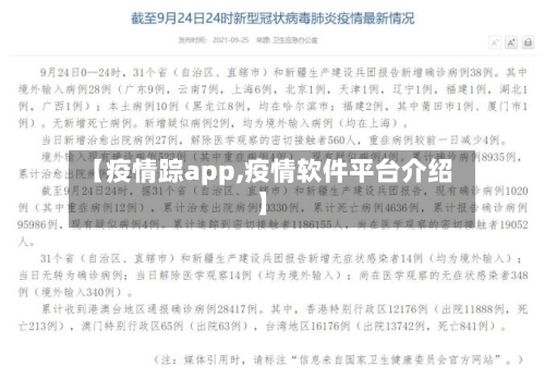【疫情踪app,疫情软件平台介绍】