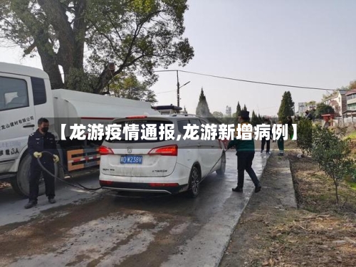 【龙游疫情通报,龙游新增病例】