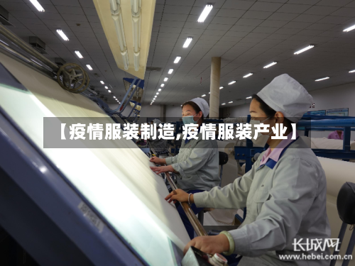 【疫情服装制造,疫情服装产业】-第3张图片