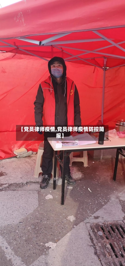 【党员律师疫情,党员律师疫情防控简报】-第2张图片