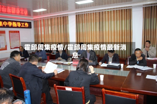 霍邱周集疫情/霍邱周集疫情最新消息-第2张图片