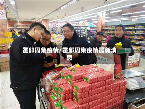 霍邱周集疫情/霍邱周集疫情最新消息-第3张图片