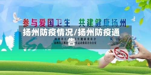 扬州防疫情况/扬州防疫通告