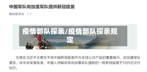 疫情部队探亲/疫情部队探亲规定-第3张图片
