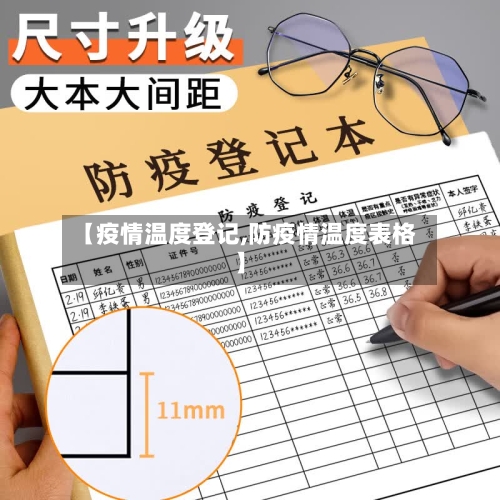【疫情温度登记,防疫情温度表格】-第2张图片