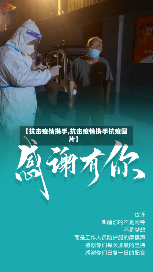 【抗击疫情携手,抗击疫情携手抗疫图片】