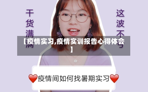 【疫情实习,疫情实训报告心得体会】