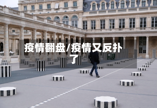 疫情翻盘/疫情又反扑了