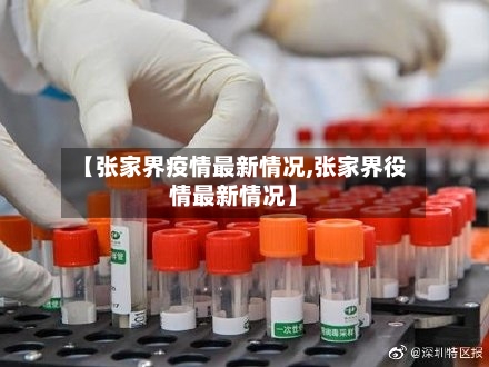 【张家界疫情最新情况,张家界役情最新情况】-第2张图片