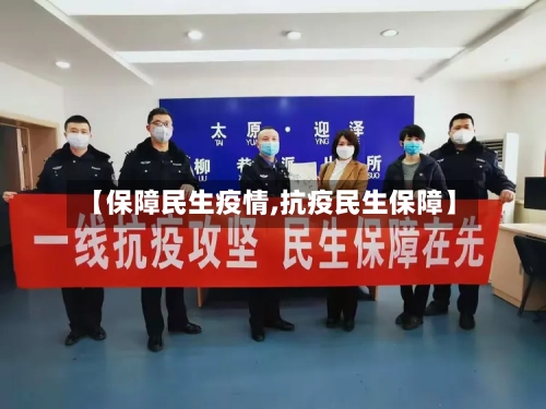 【保障民生疫情,抗疫民生保障】-第2张图片