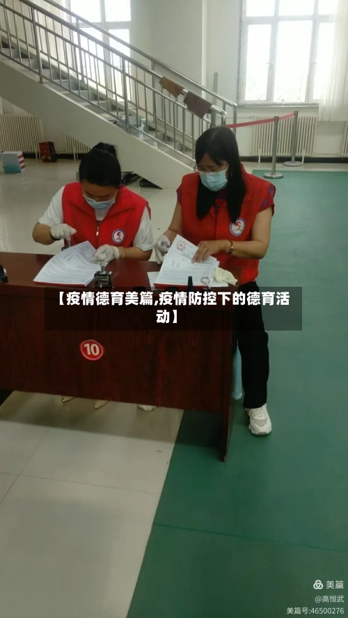 【疫情德育美篇,疫情防控下的德育活动】-第2张图片