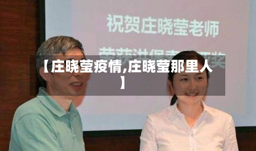 【庄晓莹疫情,庄晓莹那里人】
