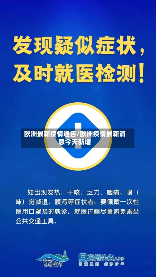 欧洲最新疫情通告/欧洲疫情最新消息今天新增