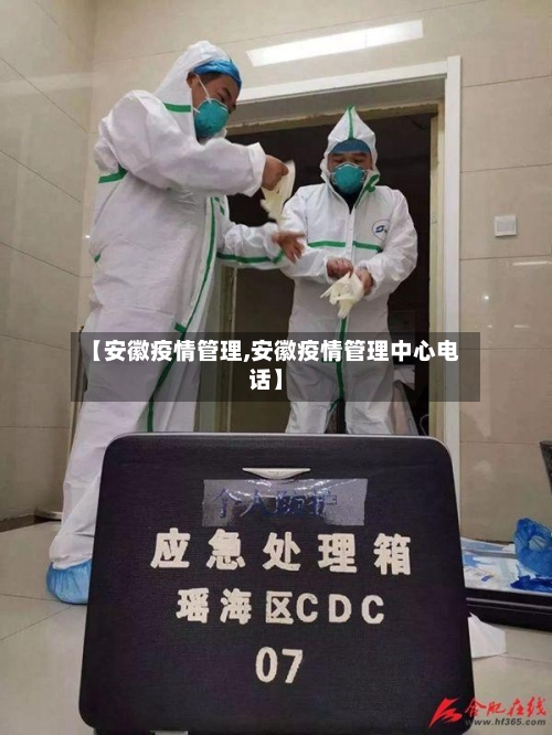 【安徽疫情管理,安徽疫情管理中心电话】