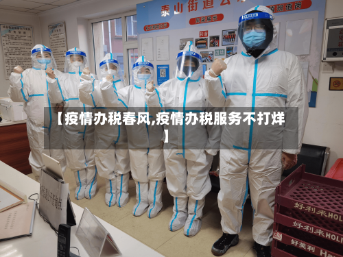【疫情办税春风,疫情办税服务不打烊】-第2张图片