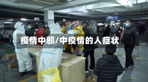 疫情中邪/中疫情的人症状-第3张图片