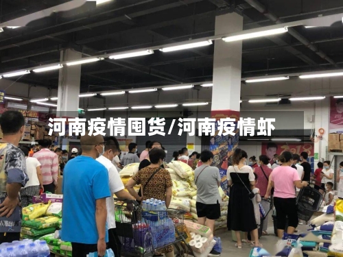 河南疫情囤货/河南疫情虾