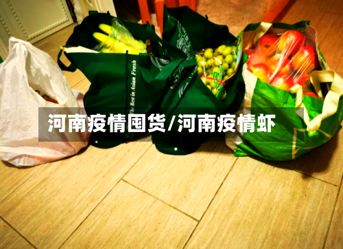 河南疫情囤货/河南疫情虾-第3张图片