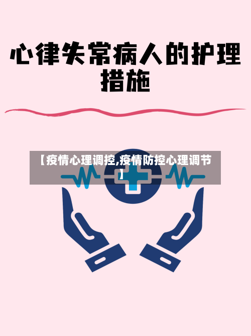 【疫情心理调控,疫情防控心理调节】-第2张图片