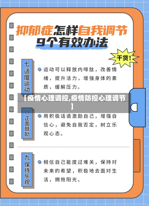 【疫情心理调控,疫情防控心理调节】-第3张图片