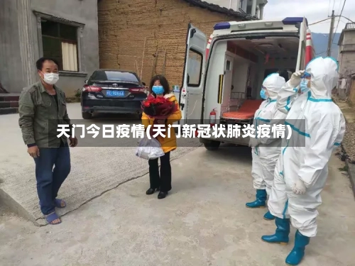 天门今日疫情(天门新冠状肺炎疫情)-第2张图片