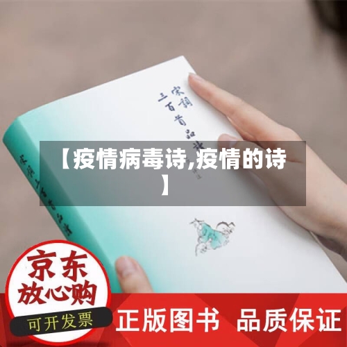 【疫情病毒诗,疫情的诗】
