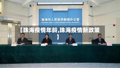 【珠海疫情年龄,珠海疫情新政策】-第2张图片