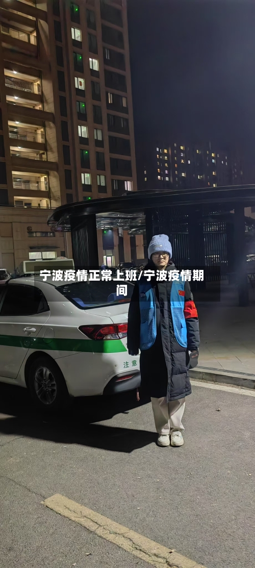 宁波疫情正常上班/宁波疫情期间