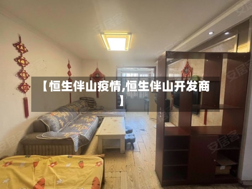 【恒生伴山疫情,恒生伴山开发商】