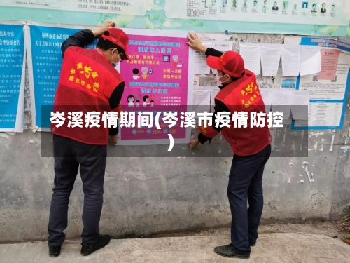 岑溪疫情期间(岑溪市疫情防控)-第3张图片