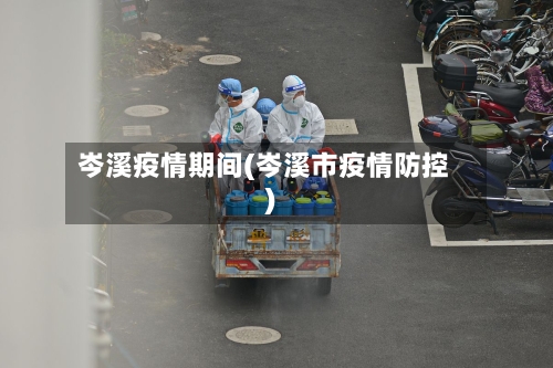 岑溪疫情期间(岑溪市疫情防控)-第2张图片