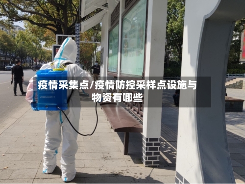 疫情采集点/疫情防控采样点设施与物资有哪些