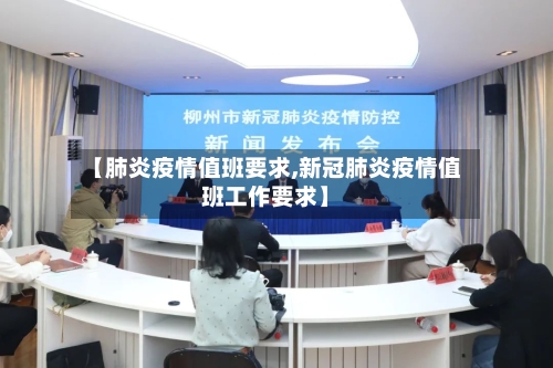 【肺炎疫情值班要求,新冠肺炎疫情值班工作要求】
