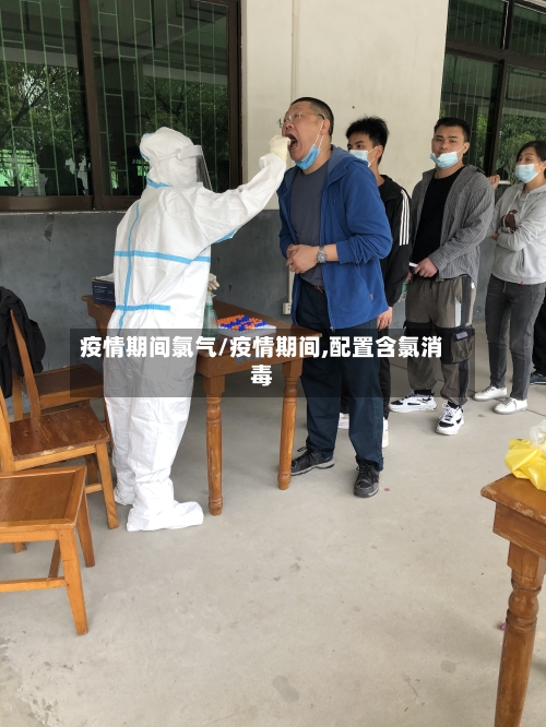 疫情期间氯气/疫情期间,配置含氯消毒
