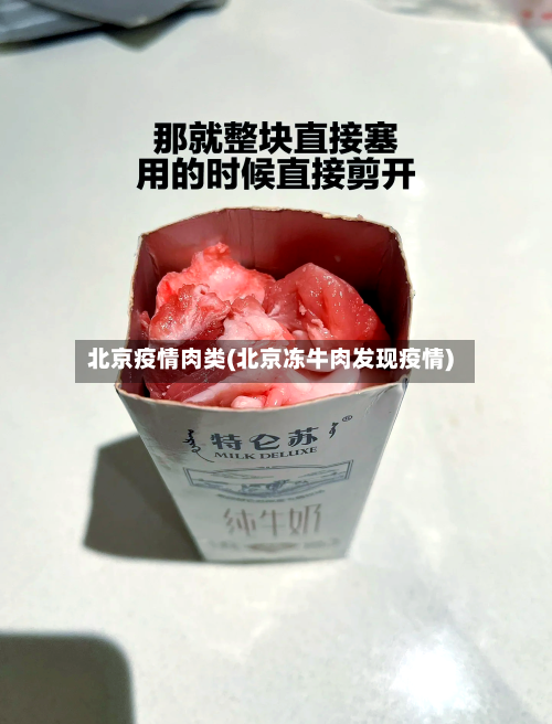 北京疫情肉类(北京冻牛肉发现疫情)
