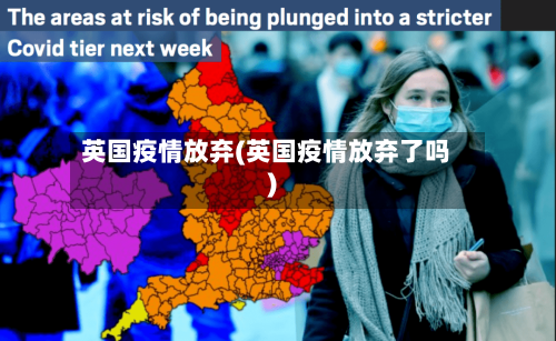 英国疫情放弃(英国疫情放弃了吗)