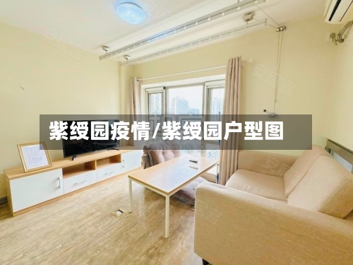 紫绶园疫情/紫绶园户型图