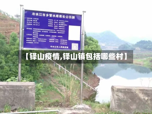 【铎山疫情,铎山镇包括哪些村】