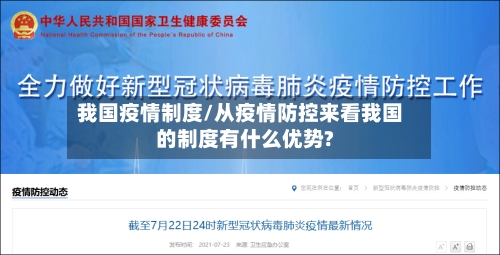 我国疫情制度/从疫情防控来看我国的制度有什么优势?-第3张图片