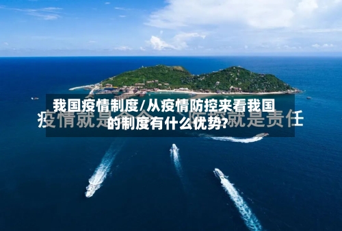 我国疫情制度/从疫情防控来看我国的制度有什么优势?