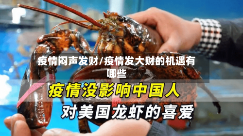 疫情闷声发财/疫情发大财的机遇有哪些