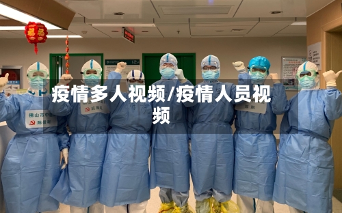 疫情多人视频/疫情人员视频