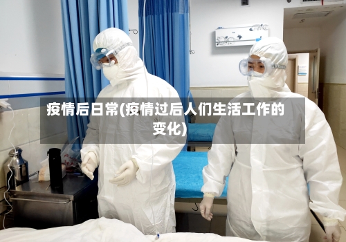 疫情后日常(疫情过后人们生活工作的变化)-第3张图片