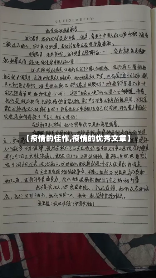 【疫情的佳作,疫情的优秀文章】-第2张图片