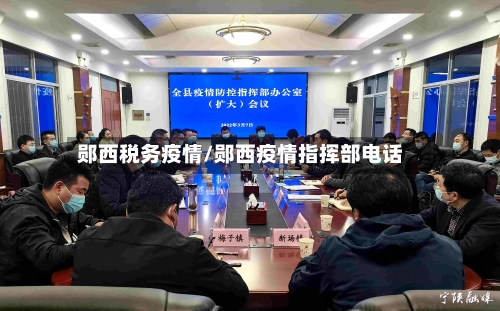 郧西税务疫情/郧西疫情指挥部电话-第3张图片