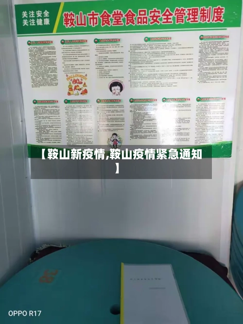 【鞍山新疫情,鞍山疫情紧急通知】-第2张图片