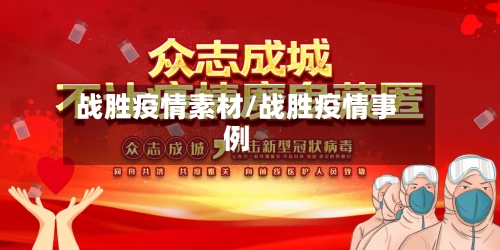 战胜疫情素材/战胜疫情事例-第3张图片