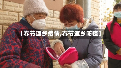 【春节返乡疫情,春节返乡防疫】