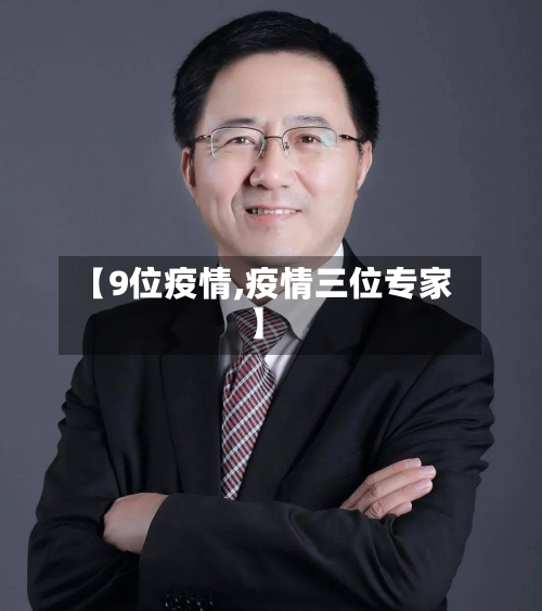 【9位疫情,疫情三位专家】