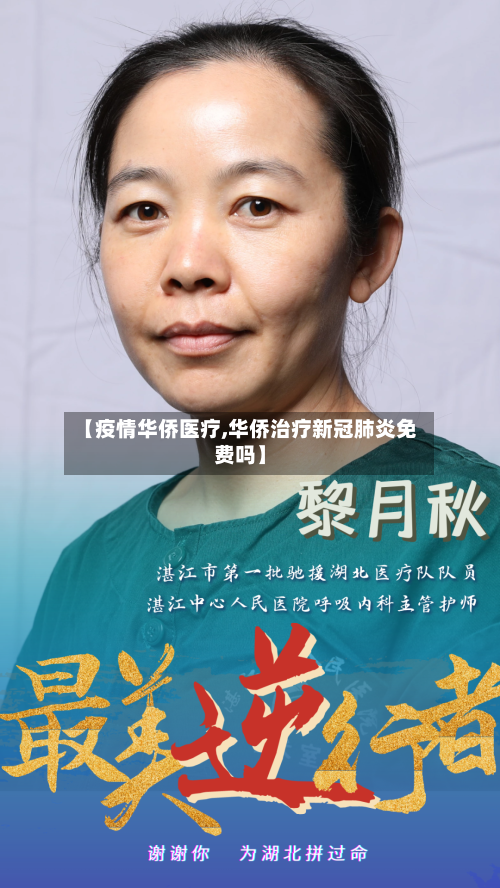 【疫情华侨医疗,华侨治疗新冠肺炎免费吗】